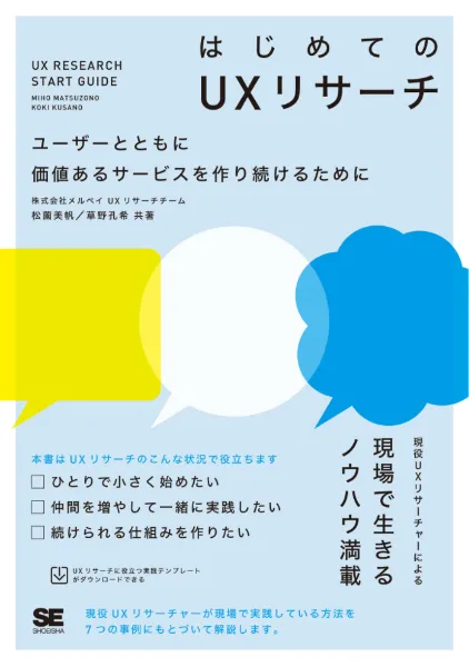 はじめてのUXリサーチ
